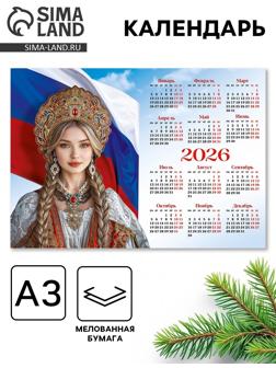 Календарь 2026 «Патриотический», А3