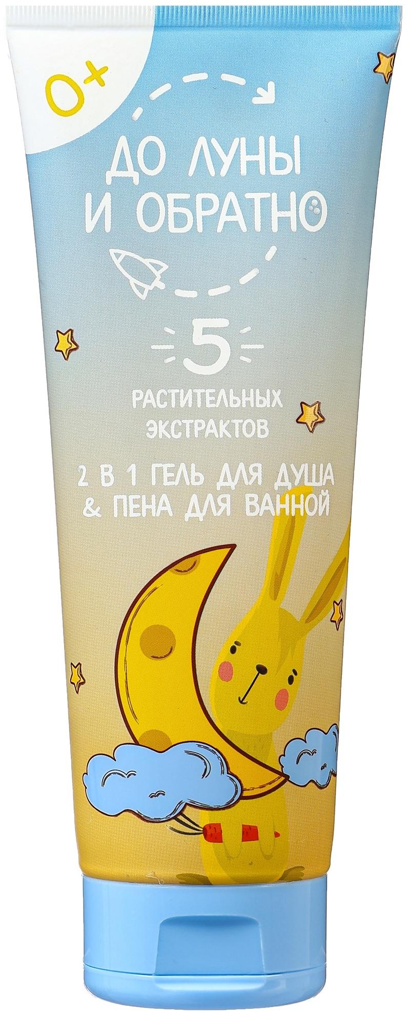 Гель для душа и пена для ванн детский «До Луны и обратно», 250 мл