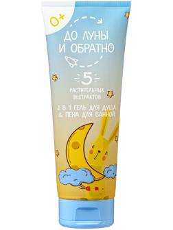 Гель для душа и пена для ванн детский «До Луны и обратно», 250 мл