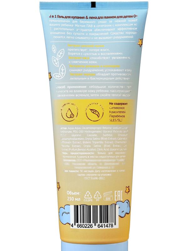 Гель для душа и пена для ванн детский «До Луны и обратно», 250 мл