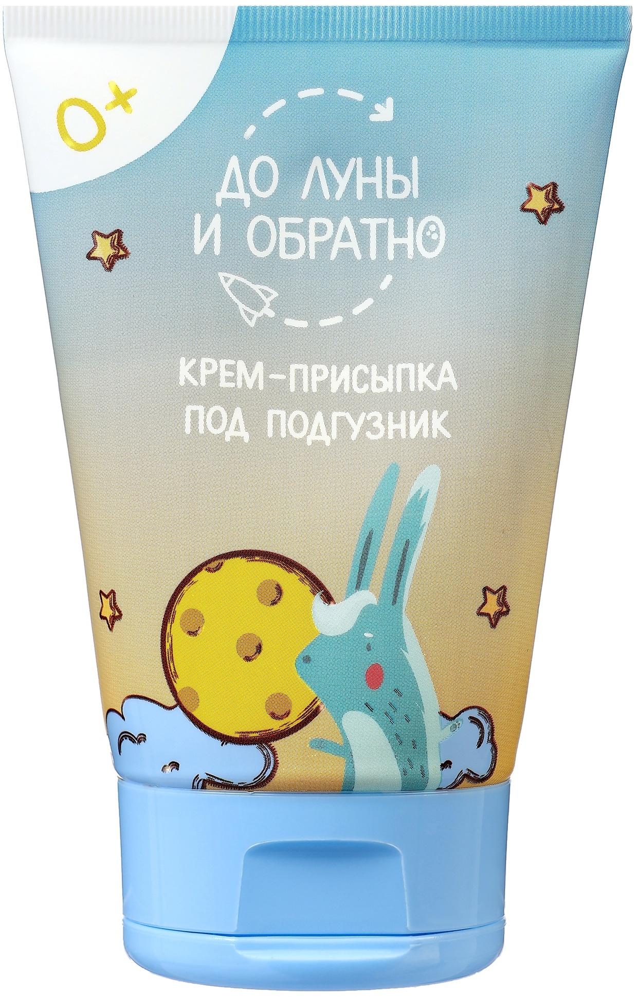 Крем-присыпка под подгузник «До Луны и обратно», 100 мл