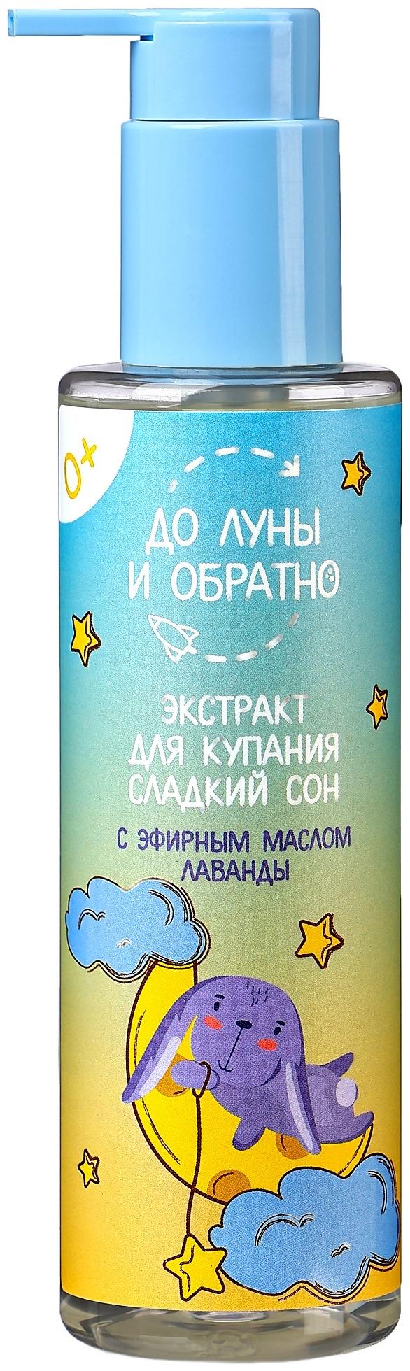 Экстракт для купания детский «До Луны и обратно» с эфирным маслом лаванды, 200 мл