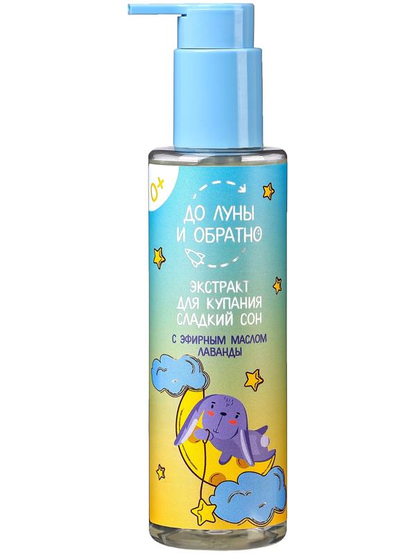 Экстракт для купания детский «До Луны и обратно» с эфирным маслом лаванды, 200 мл