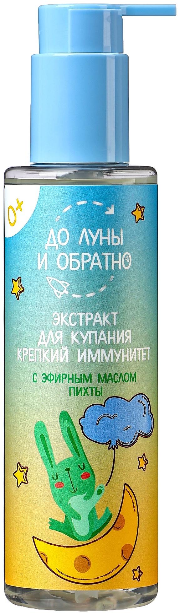 Экстракт для купания «До Луны и обратно» крепкий иммунитет, 200 мл