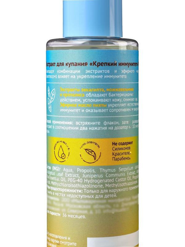 Экстракт для купания «До Луны и обратно» крепкий иммунитет, 200 мл