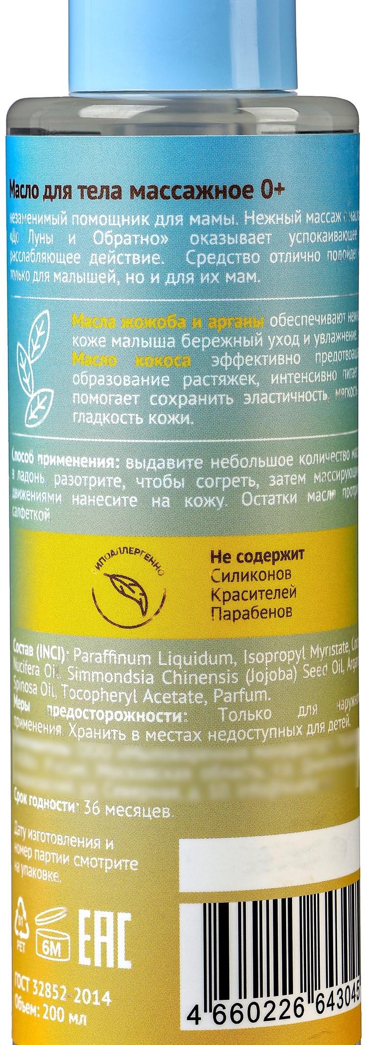 Масло для тела массажное детское «До Луны и обратно», 200 мл