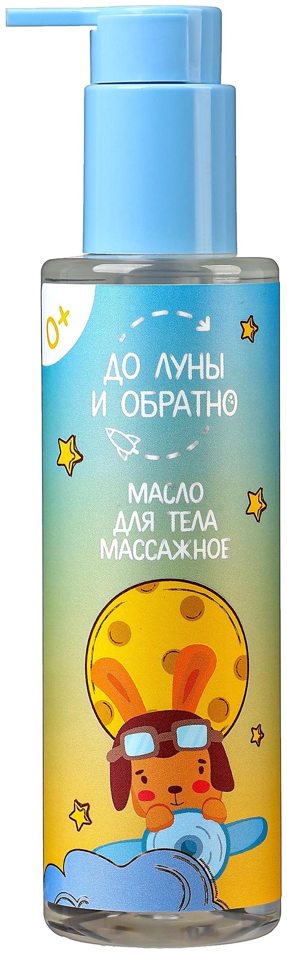 Масло для тела массажное детское «До Луны и обратно», 200 мл