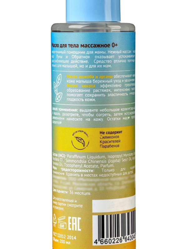 Масло для тела массажное детское «До Луны и обратно», 200 мл