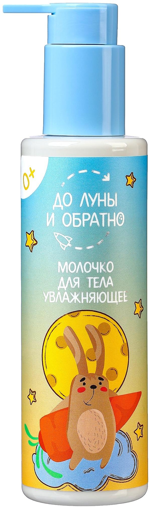 Молочко для тела детское «До Луны и обратно» увлажняющее, 200 мл