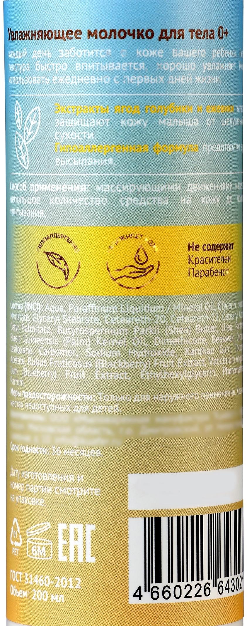 Молочко для тела детское «До Луны и обратно» увлажняющее, 200 мл