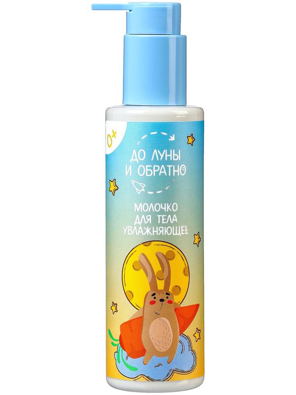 Молочко для тела детское «До Луны и обратно» увлажняющее, 200 мл