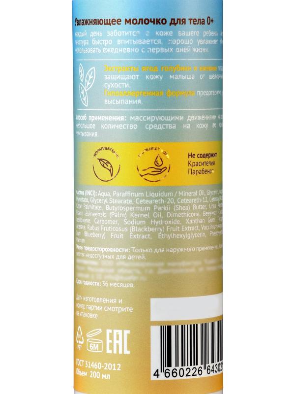 Молочко для тела детское «До Луны и обратно» увлажняющее, 200 мл