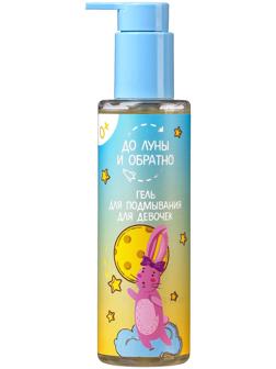 Гель для подмывания девочек «До Луны и обратно», 200 мл