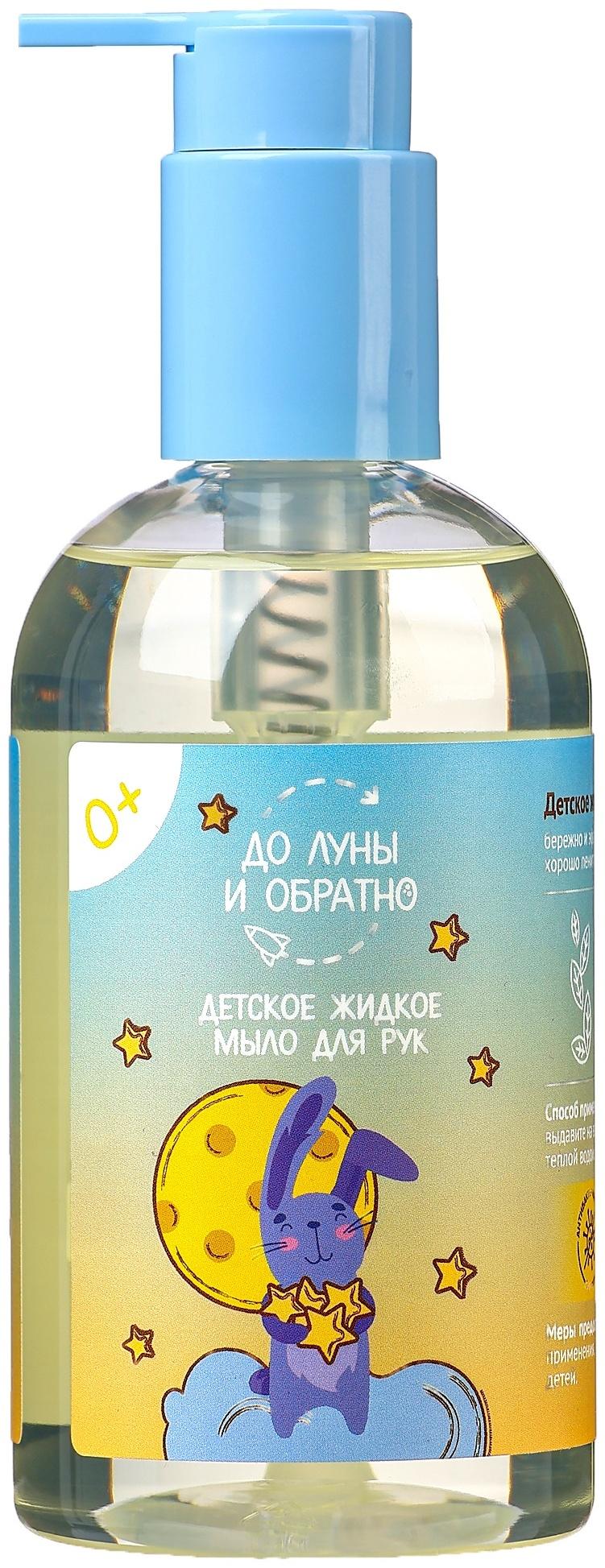 Жидкое мыло для рук детское «До Луны и обратно», 300 мл