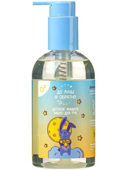 Жидкое мыло для рук детское «До Луны и обратно», 300 мл