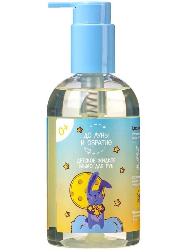 Жидкое мыло для рук детское «До Луны и обратно», 300 мл