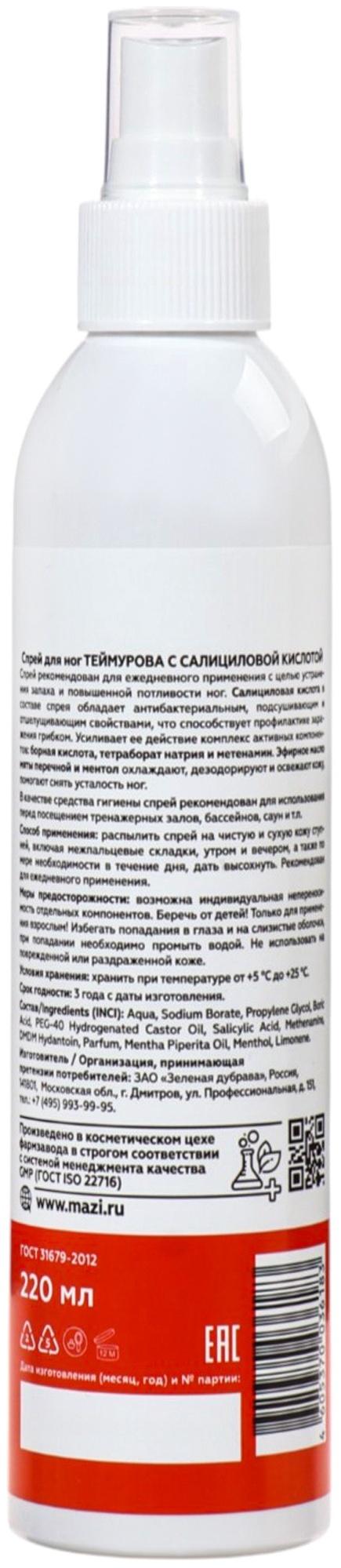 Спрей для ног Теймурова с салициловой кислотой, 220 мл