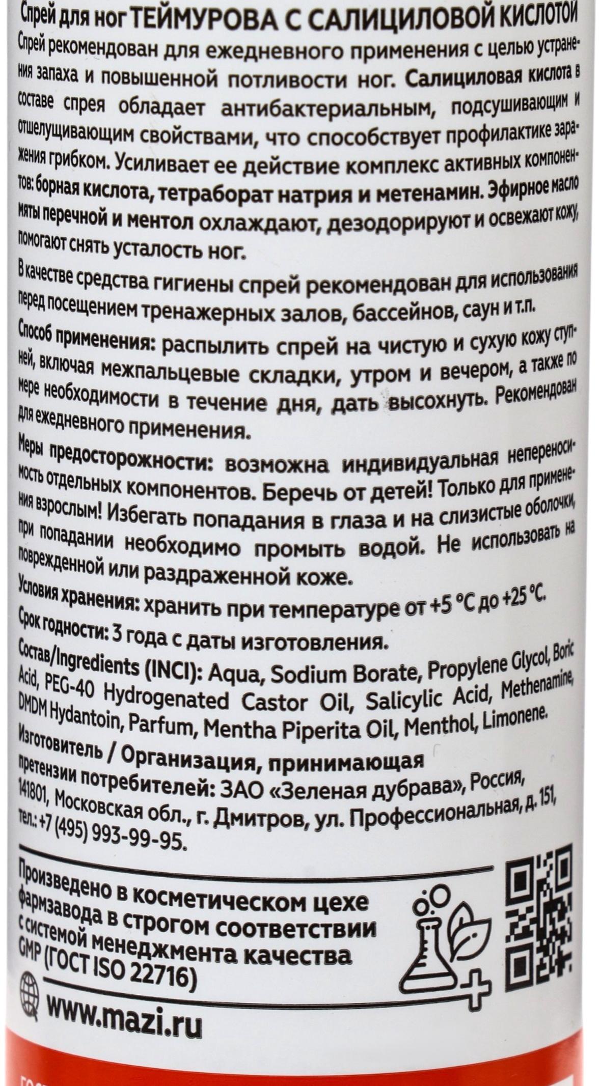 Спрей для ног Теймурова с салициловой кислотой, 220 мл