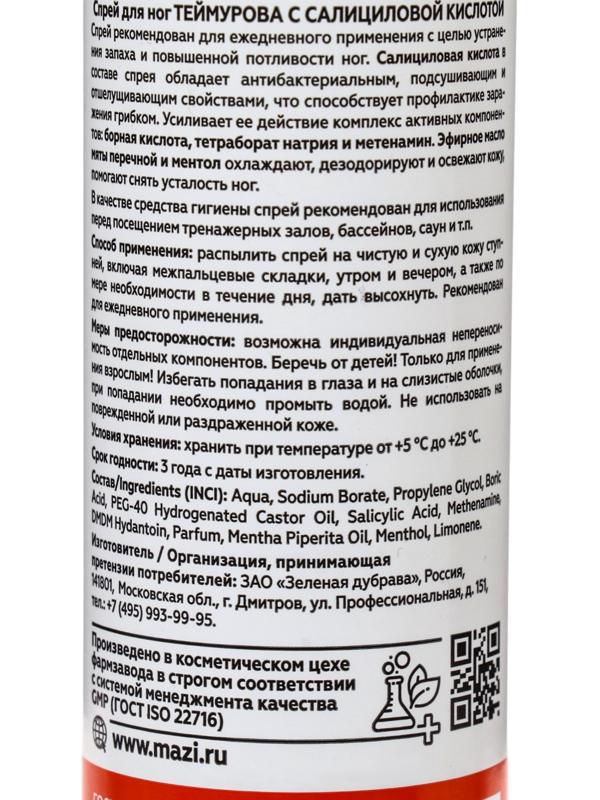 Спрей для ног Теймурова с салициловой кислотой, 220 мл