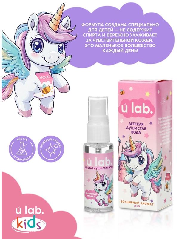 Душистая вода детская «Единороги», 30 мл, аромат молоко и мёд