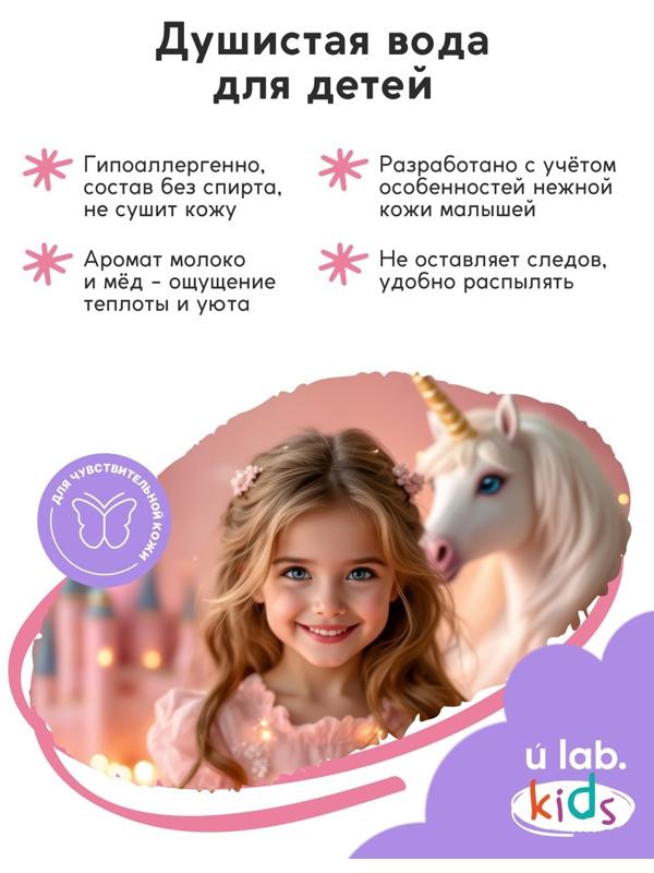 Душистая вода детская «Единороги», 30 мл, аромат молоко и мёд