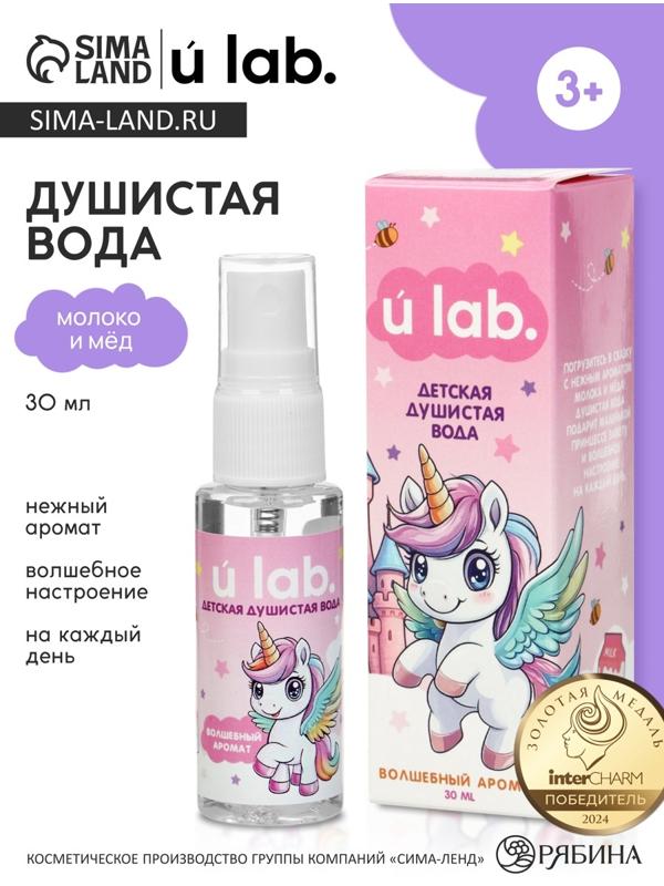 Душистая вода детская «Единороги», 30 мл, аромат молоко и мёд