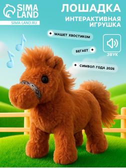 Интерактивная игрушка «Добрая лошадь», звук, ходит, машет хвостиком
