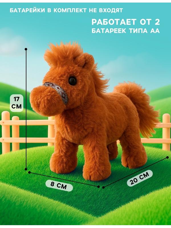 Интерактивная игрушка «Добрая лошадь», звук, ходит, машет хвостиком