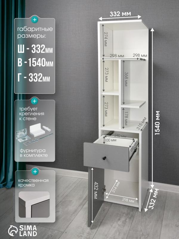 Стеллаж угловой «Лайт», 1 дверка, 1 ящик, 332×332×1504 мм, цвет белый/серый шифер