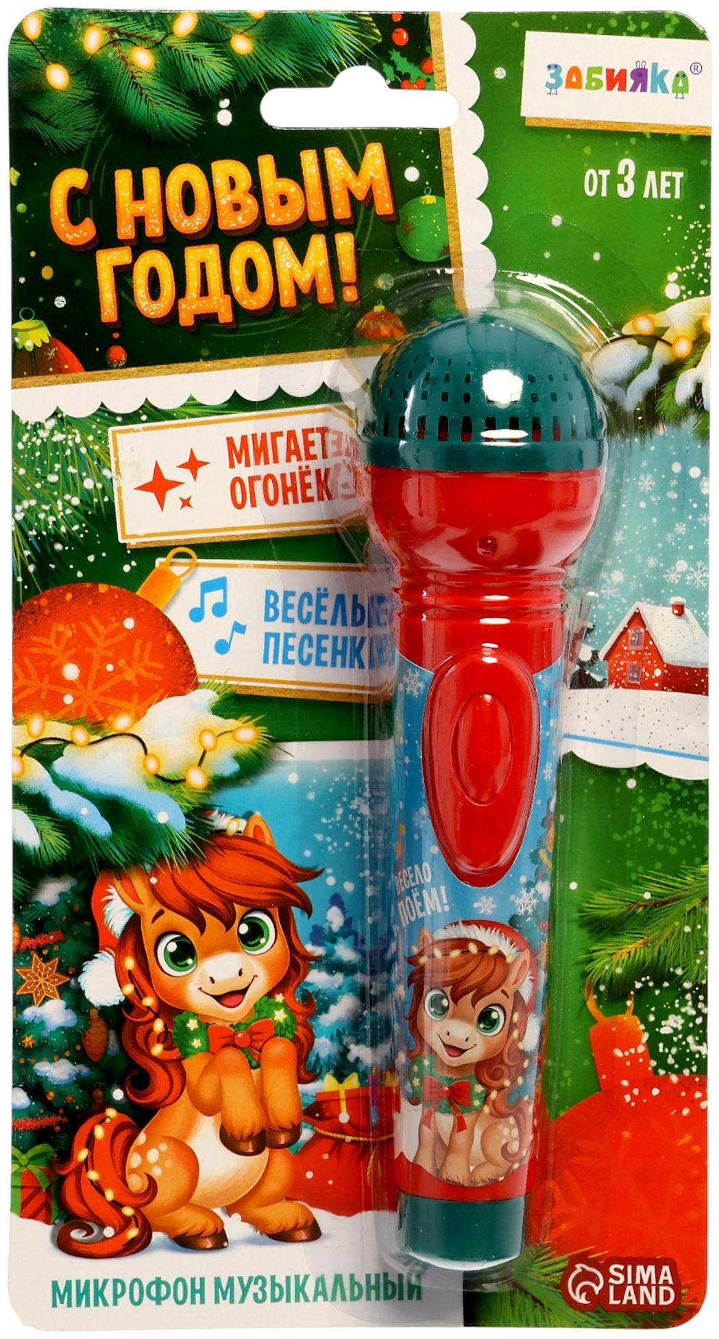 Микрофон детский музыкальный «С Новым Годом лошади!», звук, свет