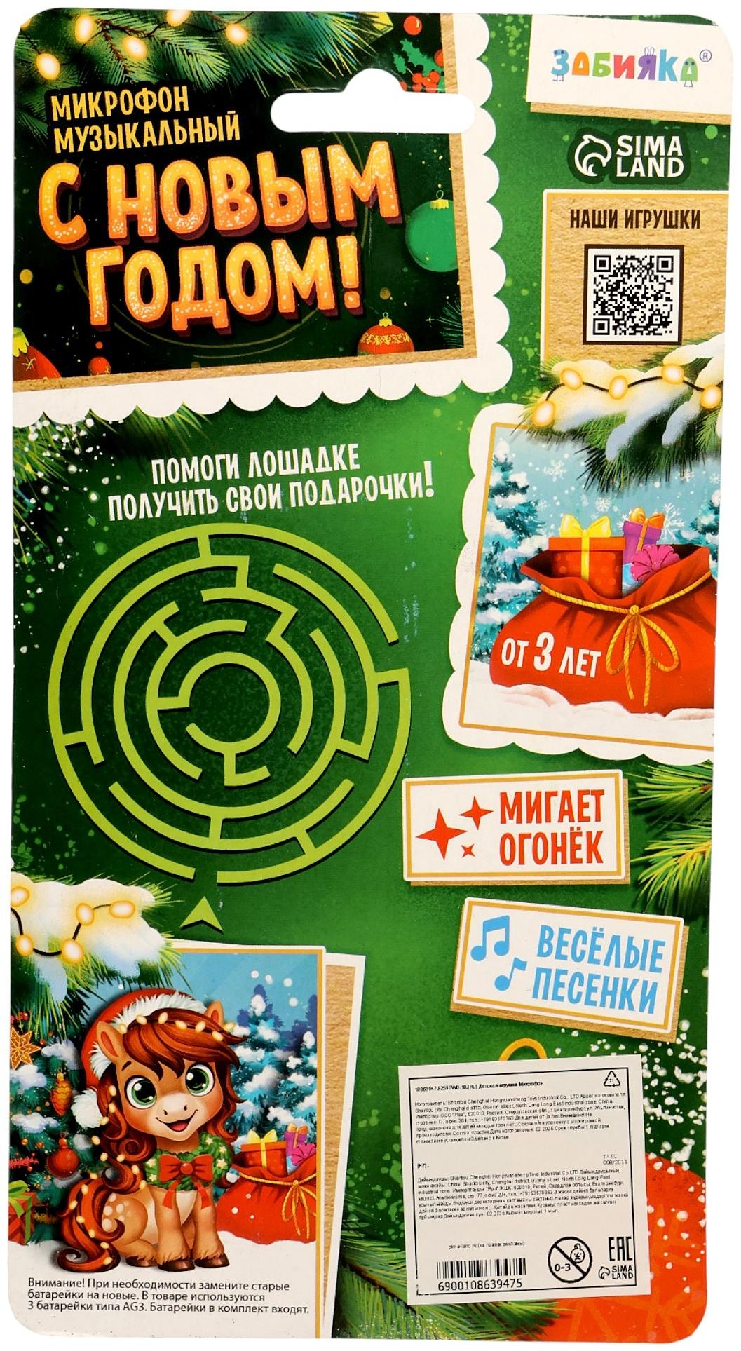 Микрофон детский музыкальный «С Новым Годом лошади!», звук, свет