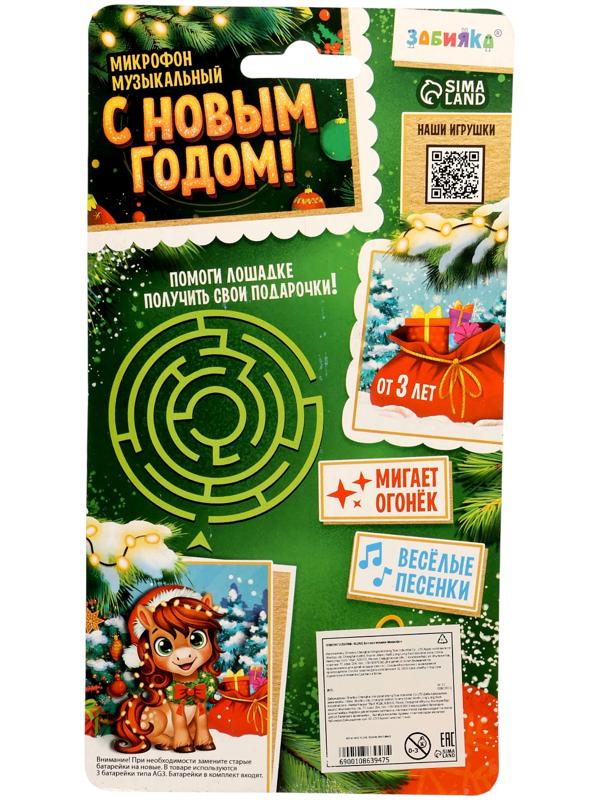 Микрофон детский музыкальный «С Новым Годом лошади!», звук, свет