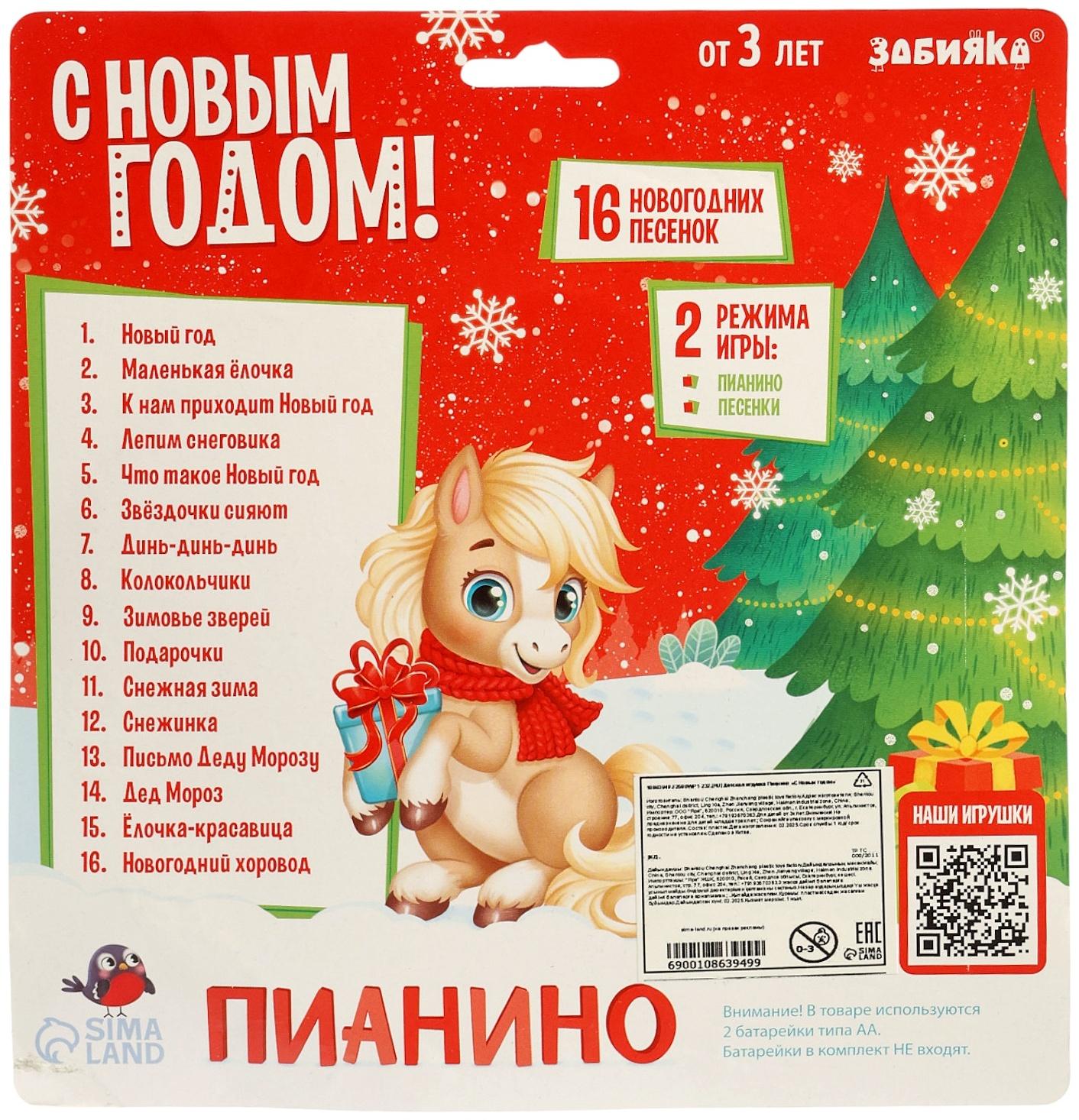 Пианино детское музыкальное «С Новым годом лошади!», звук