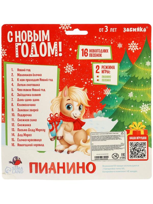 Пианино детское музыкальное «С Новым годом лошади!», звук