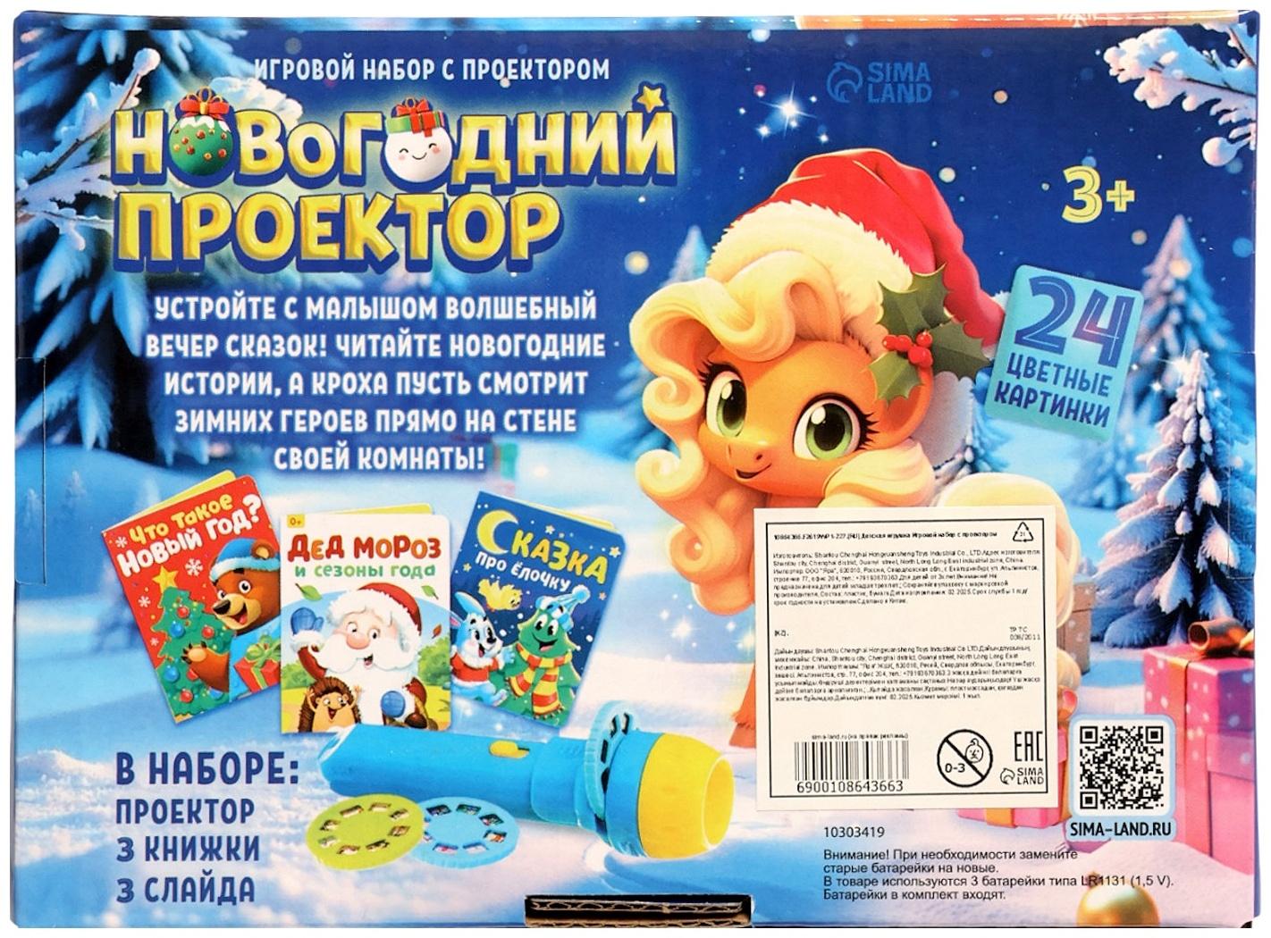 Игровой набор с проектором и книгами «Новогодний проектор. Лошадь», свет, 3 сказки