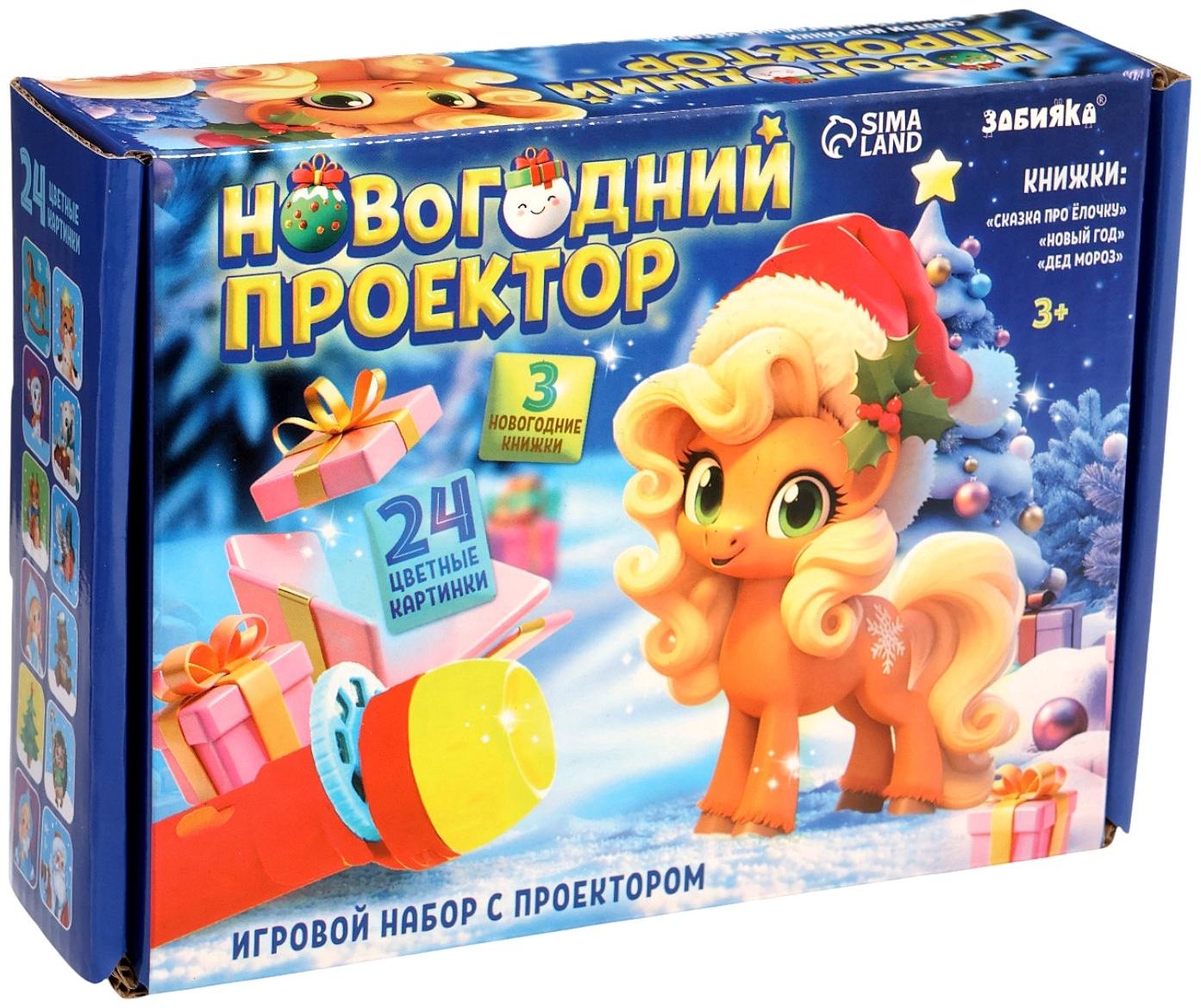 Игровой набор с проектором и книгами «Новогодний проектор. Лошадь», свет, 3 сказки