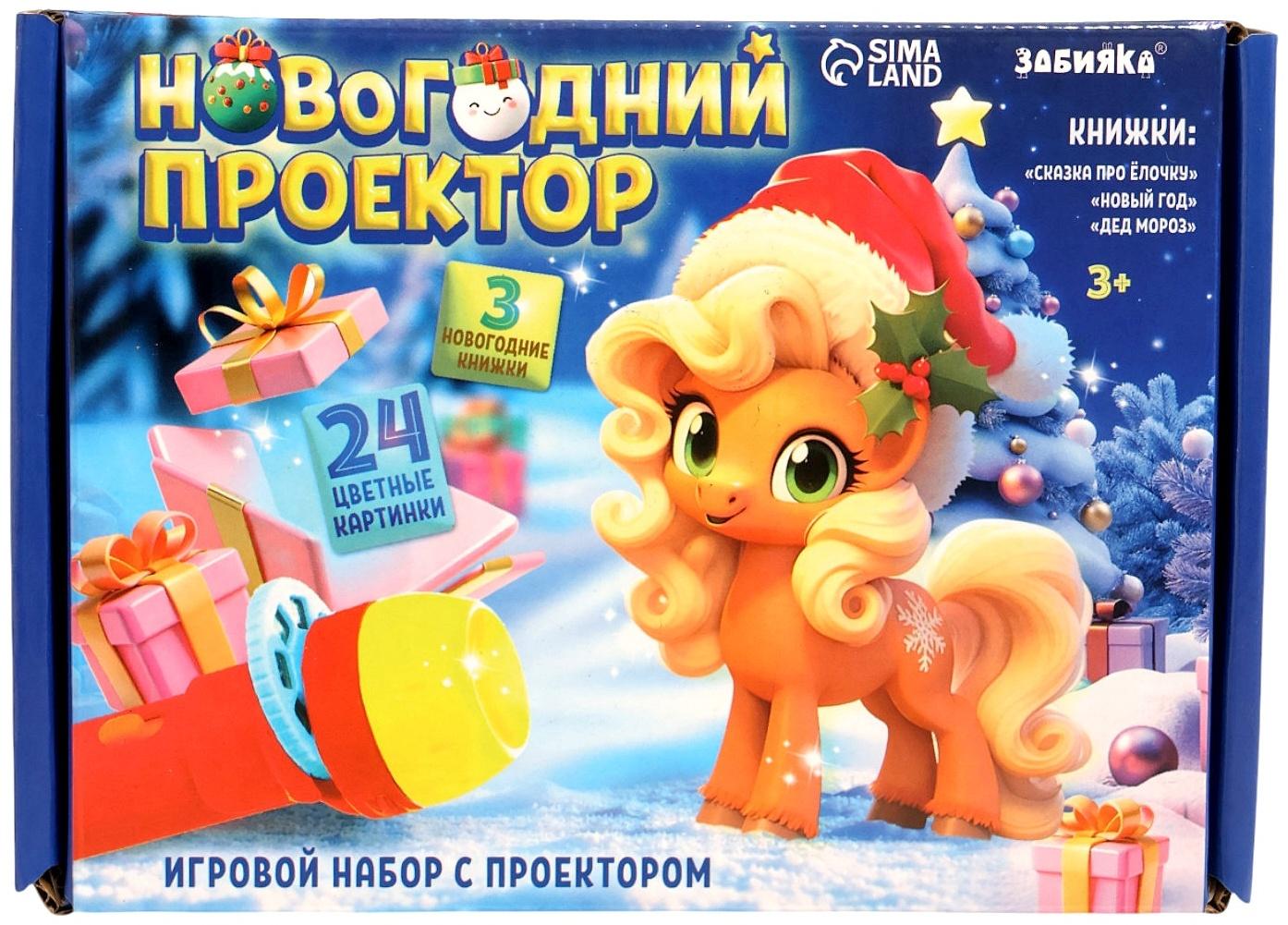 Игровой набор с проектором и книгами «Новогодний проектор. Лошадь», свет, 3 сказки