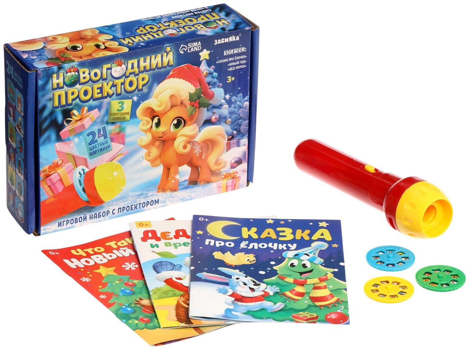 Игровой набор с проектором и книгами «Новогодний проектор. Лошадь», свет, 3 сказки