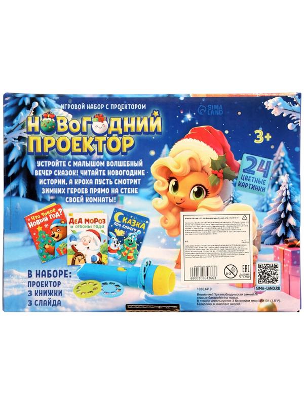 Игровой набор с проектором и книгами «Новогодний проектор. Лошадь», свет, 3 сказки