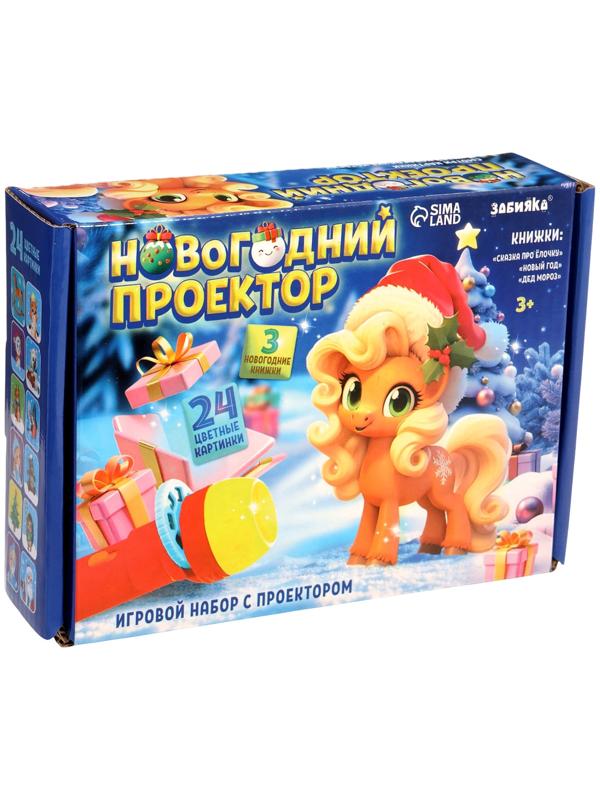 Игровой набор с проектором и книгами «Новогодний проектор. Лошадь», свет, 3 сказки