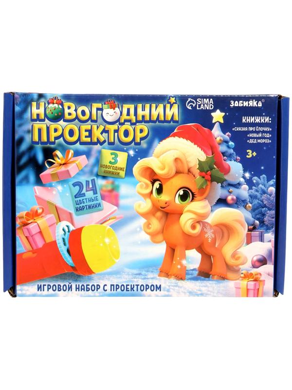 Игровой набор с проектором и книгами «Новогодний проектор. Лошадь», свет, 3 сказки