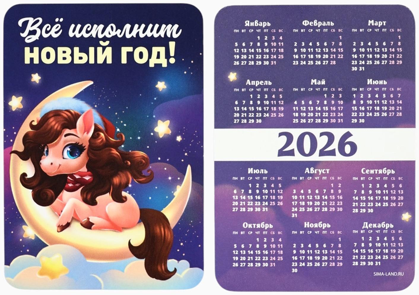 Календарь 2026 карманный «Всё исполнит Новый год!»