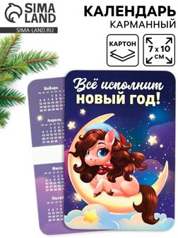 Календарь 2026 карманный «Всё исполнит Новый год!»
