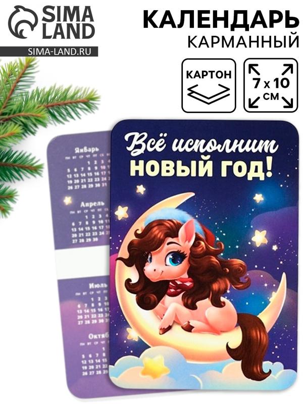 Календарь 2026 карманный «Всё исполнит Новый год!»