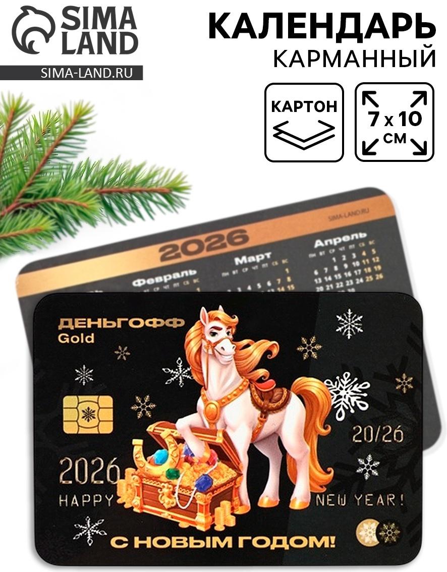 Календарь 2026 карманный «С Новым годом»