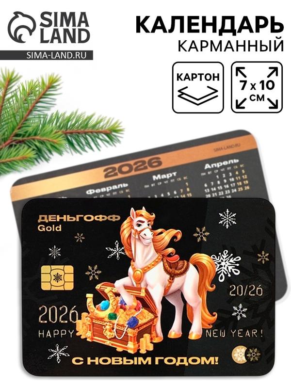 Календарь 2026 карманный «С Новым годом»