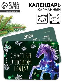 Календарь 2026 карманный «Счастья в новом году!»