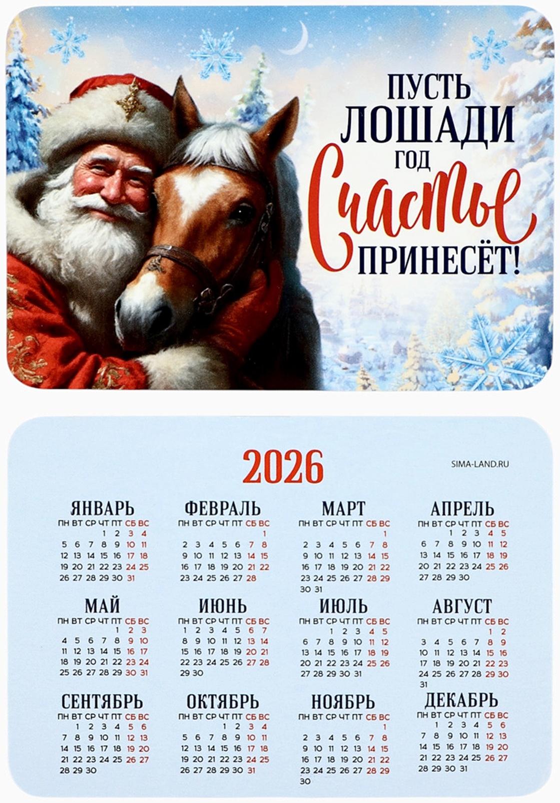 Календарь 2026 карманный «Лошадь счастье принесёт»