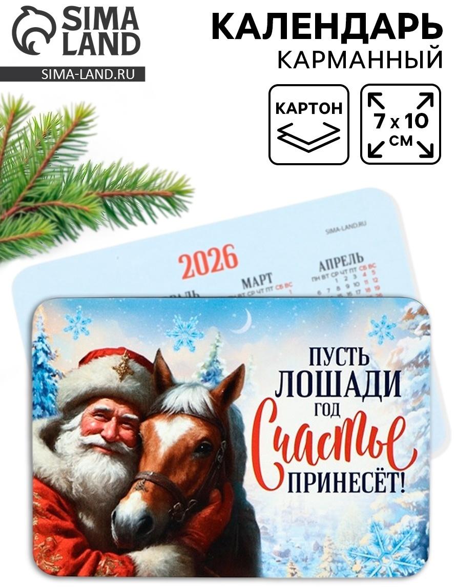 Календарь 2026 карманный «Лошадь счастье принесёт»