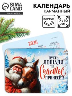 Календарь 2026 карманный «Лошадь счастье принесёт»